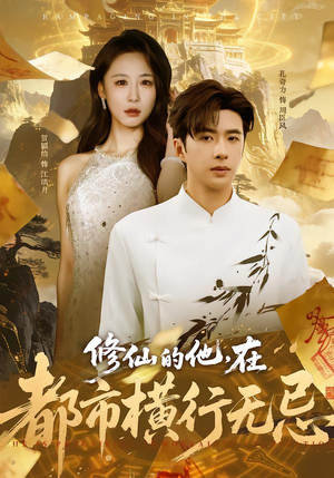 修仙的他，在都市横行无忌（65集）一起追生活短剧