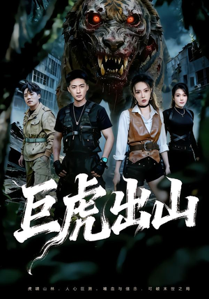 巨虎出山（50集）精彩好看的短剧