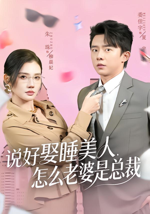 说好娶睡美人，怎么老婆是总裁（60集）最后一集