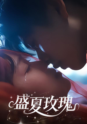 盛夏玫瑰（60集）一口气追完全集