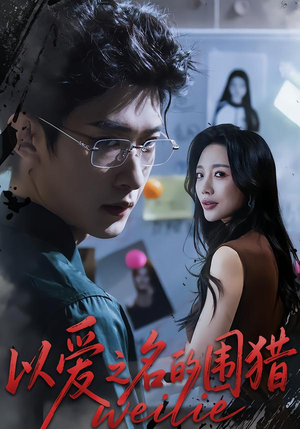 以爱之名的围猎（65集）百度网盘在线看