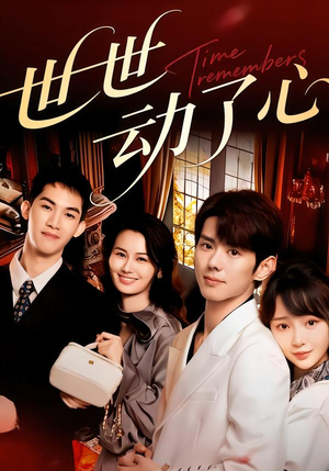 世世动了心（88集）越看越好看短剧