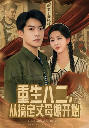 重生八二，从搞定丈母娘开始（67集）热门了短剧