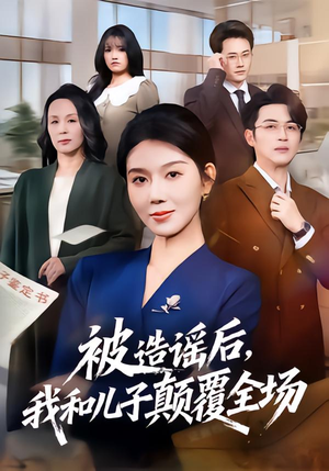 被造谣后，我和儿子颠覆全场（59集）西瓜短剧免费看