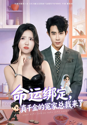 命运绑定，真千金的冤家总裁来了（80集）番茄短剧看全集
