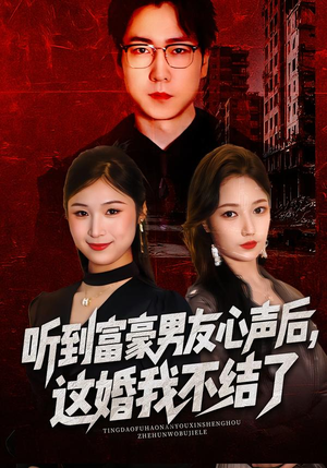 听到富豪男友心声后，这婚我不结了（40集）河马免费短剧