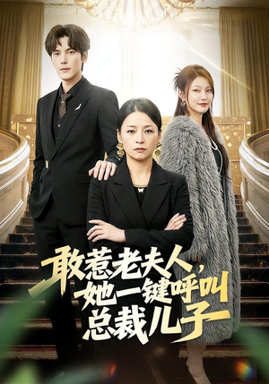 敢惹老夫人，她一键呼叫总裁儿子（80集）热门短剧看不停
