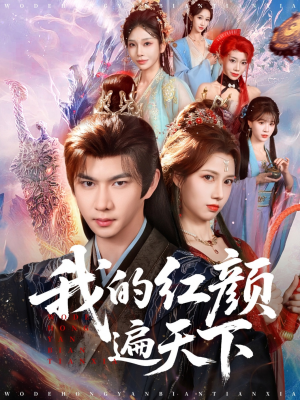 我的红颜遍天下（80集）热门短剧推荐。