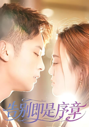告别即是序章（99集）短剧全集大结局