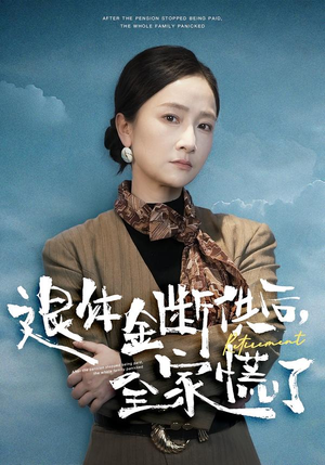 退休金断供之后，全家慌了（46集）精彩短剧随心推