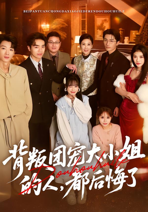 背叛团宠大小姐的人，都后悔了（36集）精彩短剧免费看