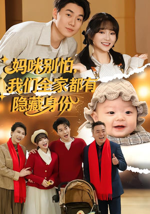 妈咪别怕，我们全家都有隐藏身份（71集）热播短剧来袭