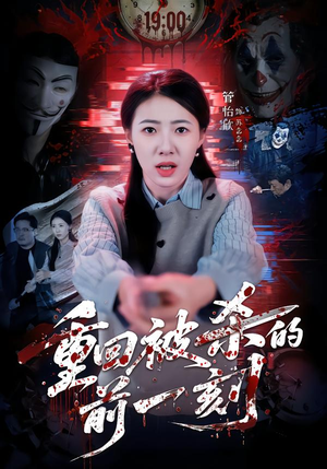 重回被杀的前一刻（79集）最近很火的短剧