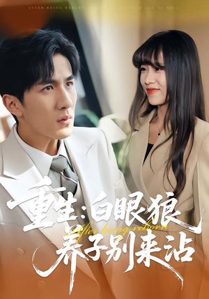 重生：白眼狼养子别来沾（80集）精彩短剧推荐