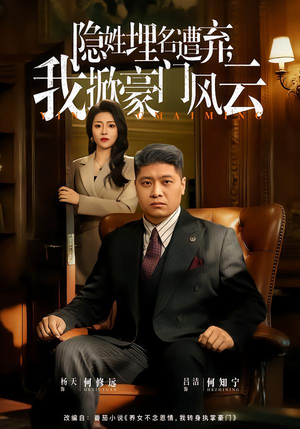 藏富老爸的逆袭（60集）常回家看看短剧