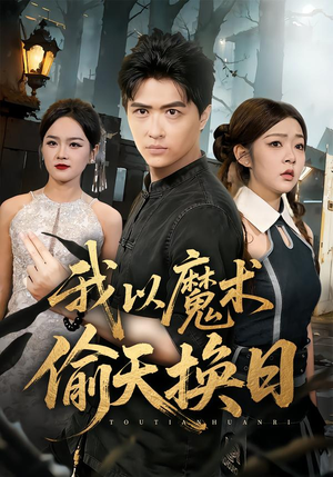 我以魔术偷天换日（64集）免费短剧全集看