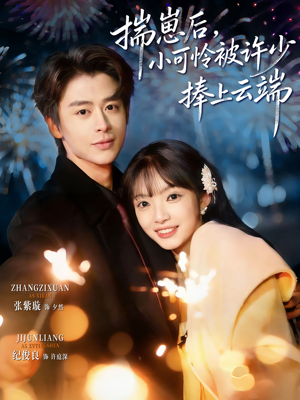 .揣崽后，小可怜被许少捧上云端（81集）最热门短剧来了