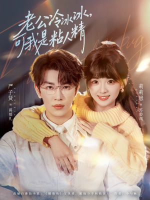 老公冷冰冰，可我是粘人精（80集）精彩的短剧