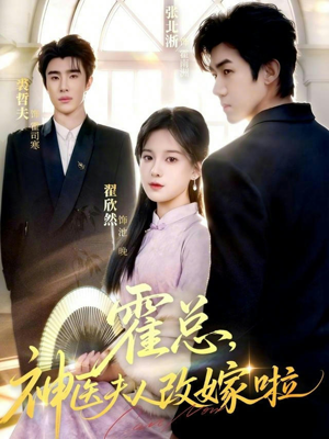 霍总，神医夫人改嫁啦（66集）精彩短剧后续