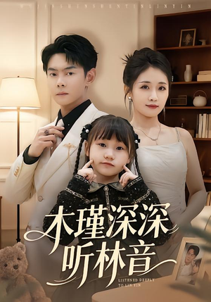 木瑾深深听林音（60集）最新上映免费看