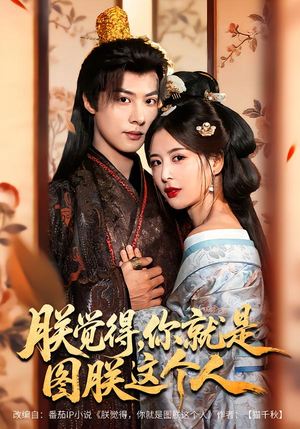 朕觉得，你就是图朕这个人（71集）精彩短剧片段