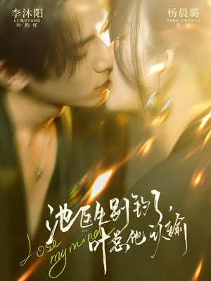 池医生别钓了叶总他认输（80集）在线看免费版