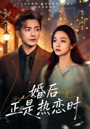 婚后正是热恋时（72集）超火热门短剧