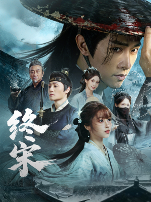 终宋（76集）这短剧太好看了