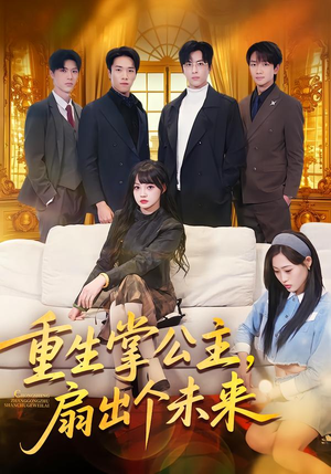 重生掌公主，扇出个未来（64集）免费版