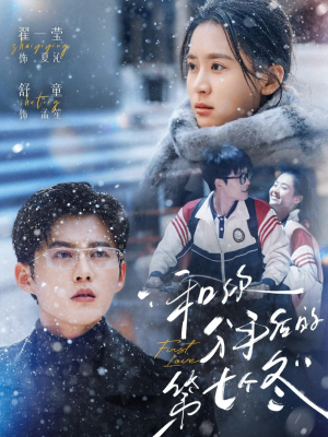和你分手后的第七个冬（100集）夸克在线观看