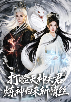 打脸天神夫君，炼神归来斩情丝（80集）精彩连连免费看