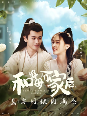 和婆母分家后，盖房囤粮肉满仓（88集）解说文案