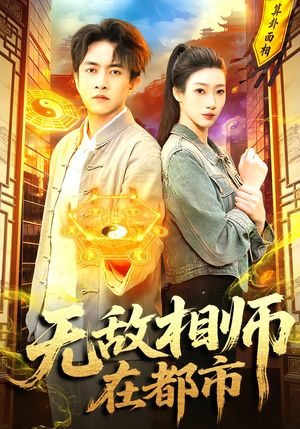 无敌相师在都市（101集）短剧太好看了吧