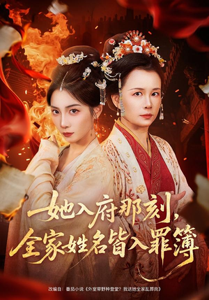 她入府那刻，全家姓名皆入罪簿（70集）第32集