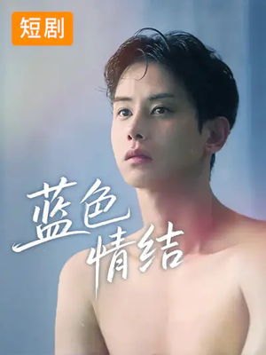 蓝色情结（40集）原创精彩短剧