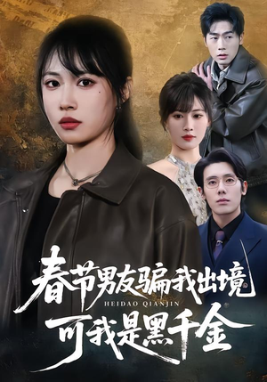 春节男友骗我出境，可我是黑千金（61集）上热门短剧