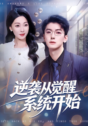 逆袭从觉醒系统开始（82集）海量资源免费看