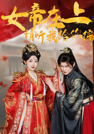 女帝在上，请听我给你编（56集）独家内容免费看