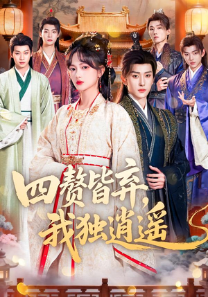 四赘皆弃，我独逍遥（60集）短剧视频分享