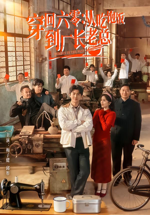 穿回六零：从吃饱饭到厂长老总（80集）分享好看短剧