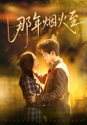 那年烟火至（76集）评价怎么样