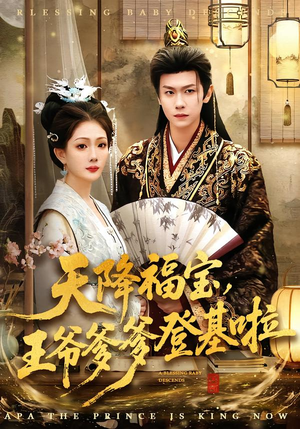 天降福宝，王爷爹爹登基啦（66集）战神短剧推荐