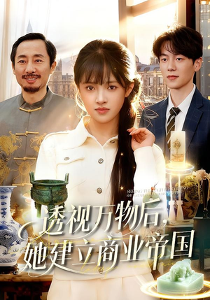 透视万物后，她建立商业帝国（119集）短剧在线看