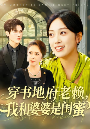 穿书地府老赖，我和婆婆是闺蜜（100集）精彩不断免费看