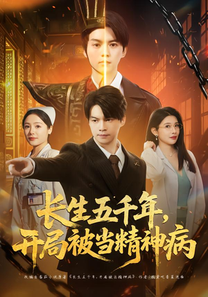长生五千年，开局被当精神病（80集）热门短剧推广