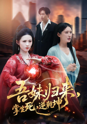 吾妹归来，掌生死，逆乾坤（66集）短剧中追到爽