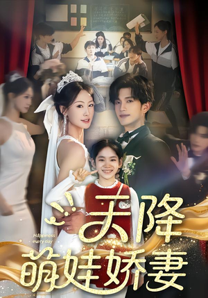 天降萌娃娇妻（60集）短剧全集大结局