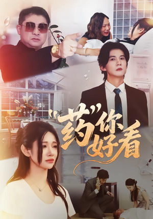 药你好看（53集）热门短剧排行榜