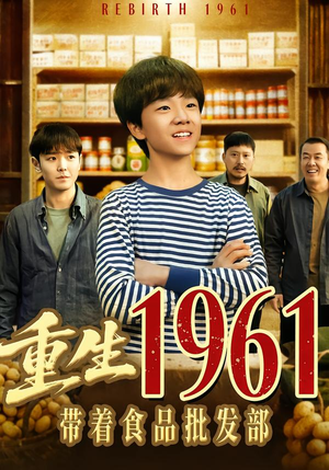 重生1961带着食品批发部（80集）精彩连连免费看