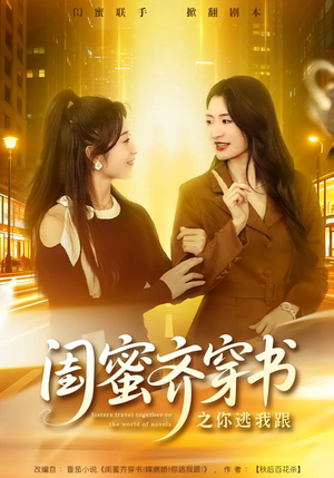 闺蜜齐穿书之你逃我跟（70集）第一季